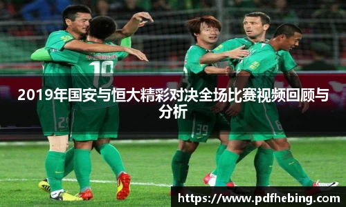 2019年国安与恒大精彩对决全场比赛视频回顾与分析