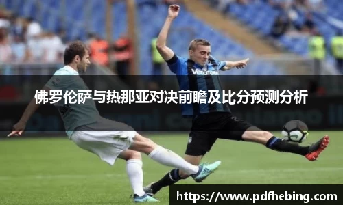 佛罗伦萨与热那亚对决前瞻及比分预测分析