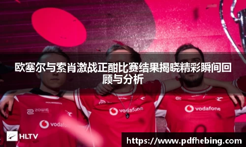 欧塞尔与索肖激战正酣比赛结果揭晓精彩瞬间回顾与分析