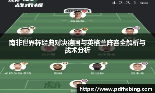 南非世界杯经典对决德国与英格兰阵容全解析与战术分析