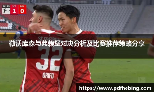 勒沃库森与弗赖堡对决分析及比赛推荐策略分享