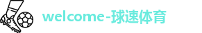 球速体育
